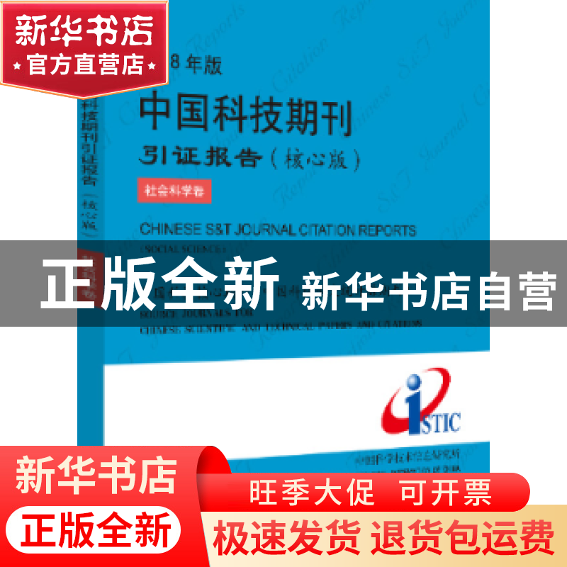正版 2018年版中国科技期刊引证报告:核心版:社会科学卷 中国科