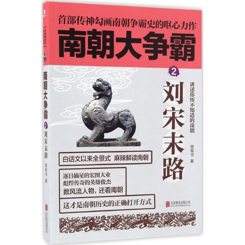 醉染图书南朝大争霸9787550292659图片