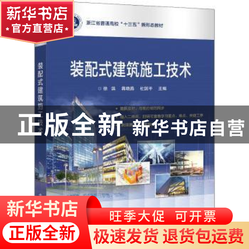 正版 装配式建筑施工技术 徐滨,蒋晓燕,杜国平 电子工业出版社 97高清大图
