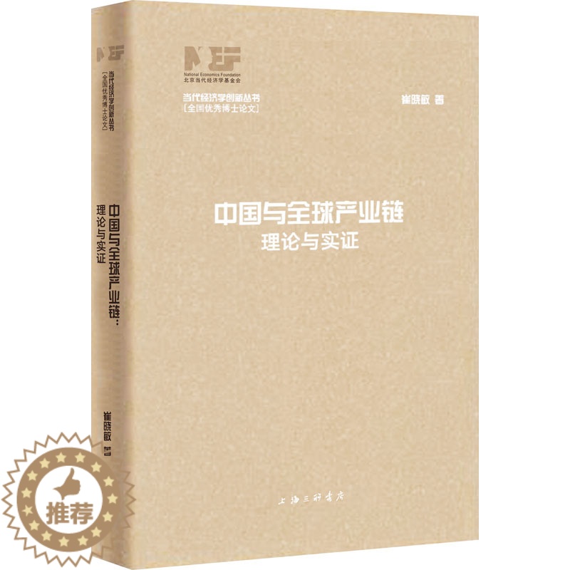 【醉染正版】中国与全球产业链 理论与实证 上海三联书店 崔晓敏 著 夏斌 编 经济理论
