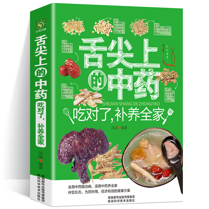 [正版] 舌尖上的中药 吃对了补养全家中医医书药方书中医基础理论经方医学本草养生千金方药翼方千金药方中药老药方中医家庭保高清大图