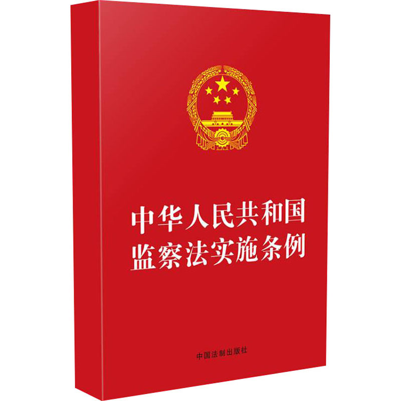 正版新书】中华人民共和国监察法实施条例中国法制出版社97875216