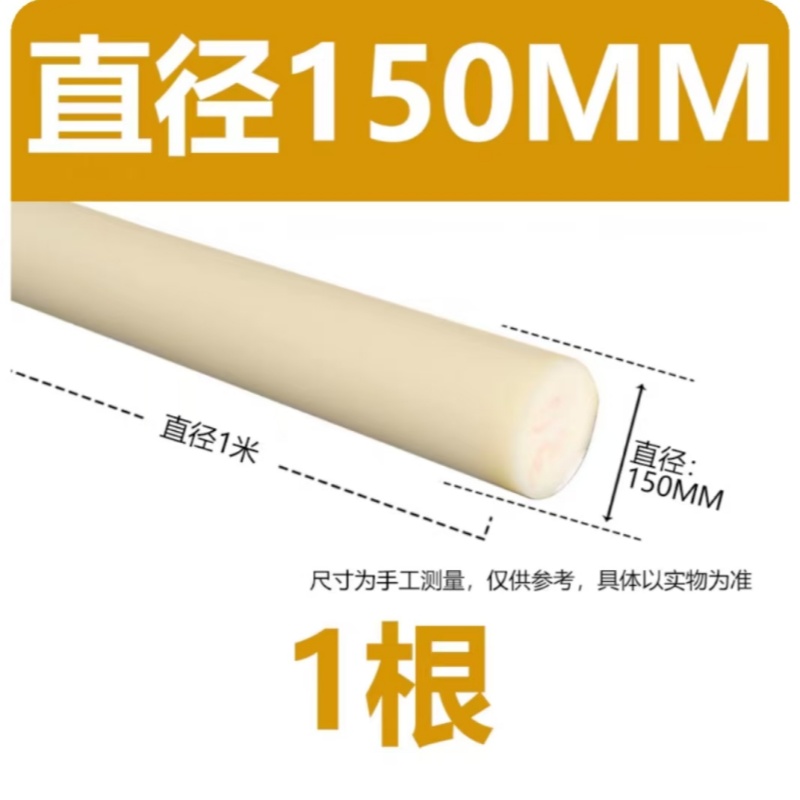 月跃鑫 尼龙棒 米黄色150mm 米高清大图