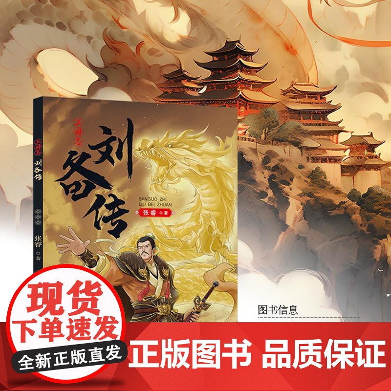 三国志刘备传 张睿著高清大图