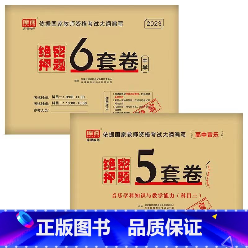 [科目1+科目2+高中音乐]绝密押题 [正版]2023中学教资考试资料教育知识与能力综合素质绝密押题全套卷初中高中数学语高清大图