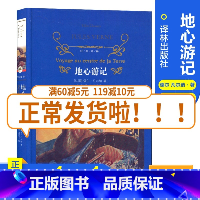 [正版]经典译林地心游记 精装版全译本 作品诗集 青少年文学名著世界文学名著 对人生自然思索 译林出版社高清大图
