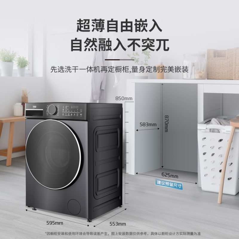 倍科至爱系列 超薄彩屏自由嵌 530mm大筒径 银离子除菌 倍科10KG洗干一体机WDW 107526 SDM