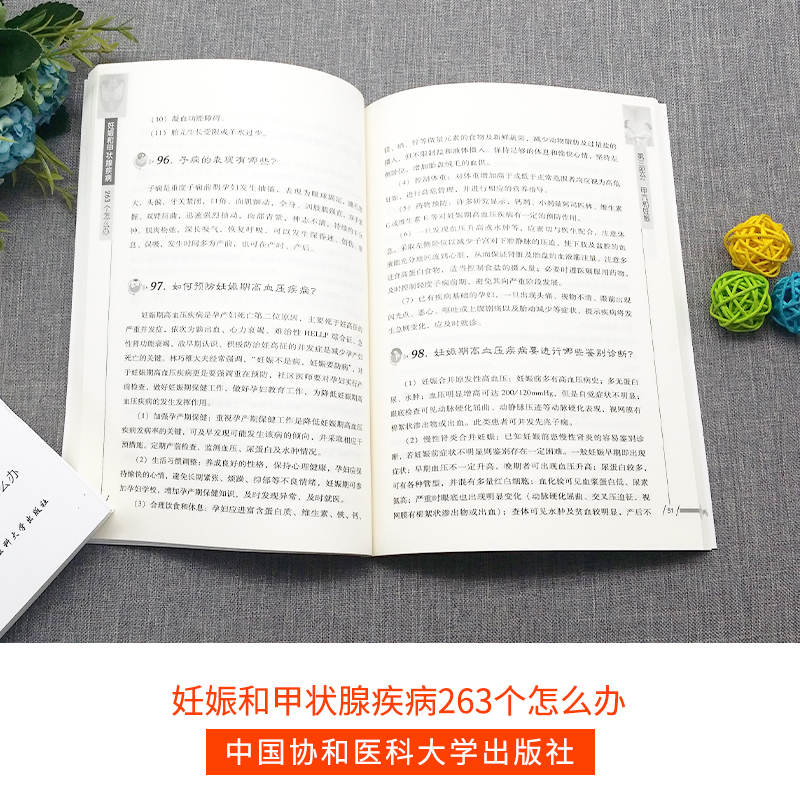 [醉染正版]正版妊娠和甲状腺疾病263个怎么办协和医生答疑丛书妊娠生育疾病预防和治疗妇产科学生活女性健康科普读物中国协和高清大图