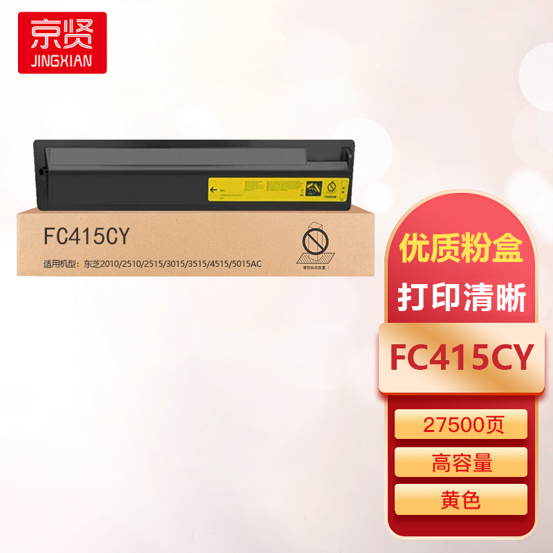 京贤FC415CY黄色高容量粉盒适用东芝2010/2510/2515/3015/3515/4515/5015AC