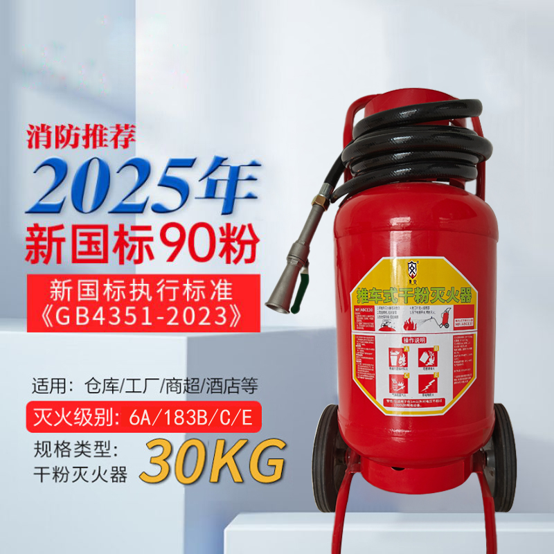 唐安25年新国标MFT/ABCE30 推车式干粉灭火器 30公斤 单位:台高清大图