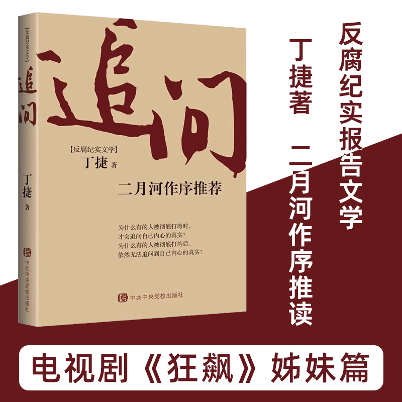 [正版]8册反腐纪实文学追问小说二月河作序&玩的就是心计等纪实文学小说全书当代文学书廉政警示录罪与罚人民的民义倡廉素材高清大图