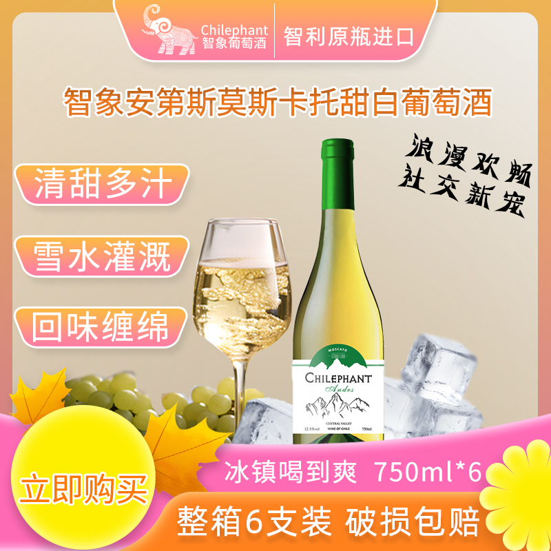 智象智利原瓶进口安第斯莫斯卡托甜白葡萄酒红酒750ml*6瓶 整箱装