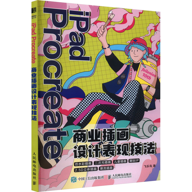 [M]iPad Procreate商业插画设计表现技法-9787115625496高清大图