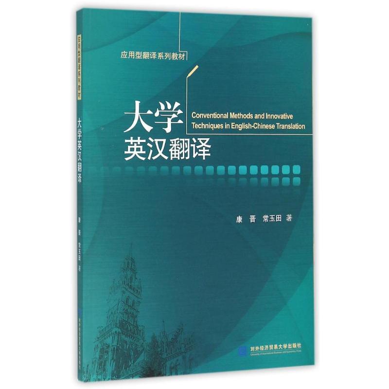 正版新书】大学英汉翻译康晋9787566314185