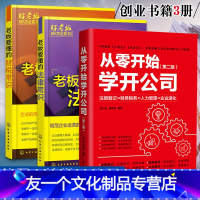 【友一个正版】从零开始学开公司 第二版+老板要懂的财税常识+法律常识创业融资开公司教程书籍创业指导企业管理类注册流程指
