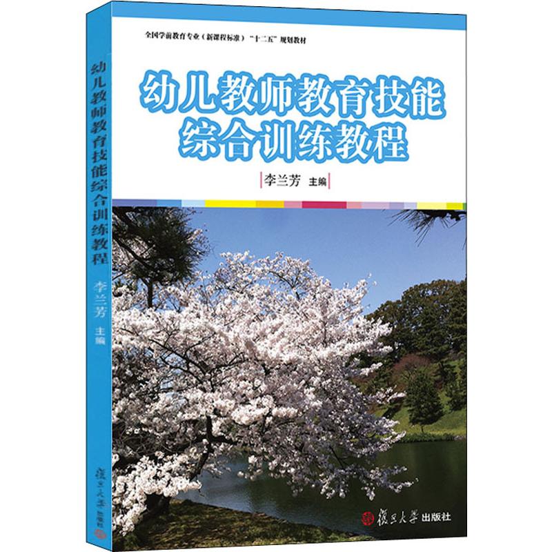幼儿教师教育技能综合训练教程(全国学前教育专业(新课程标准)“十二五”规划教材)