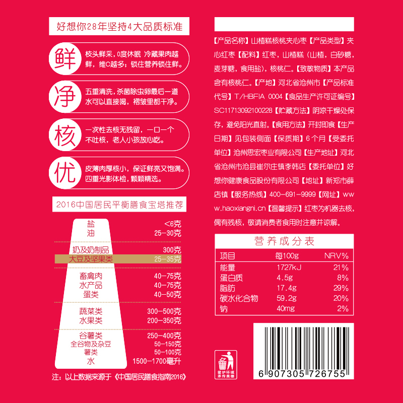 [好想你_680g枣恋山楂]红枣夹核桃葡萄干儿童开胃零食礼盒