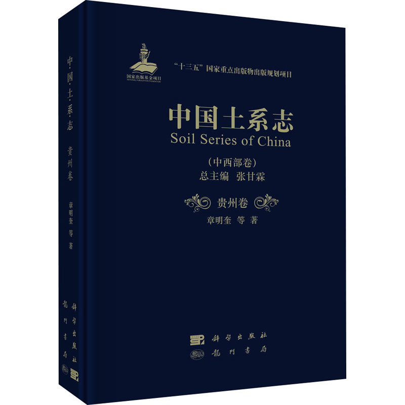 中国土系志(中西部卷贵州卷)(精)