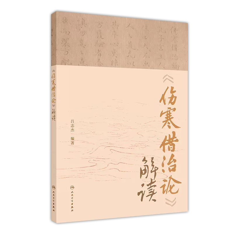 伤寒借治论 解读 吕志杰 编著 中医内科学参考书 研究经典经方珍本 人民卫生出版社 9787117364423 [正版