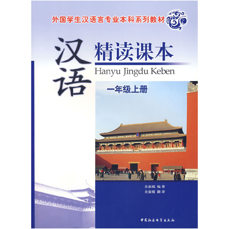 正版新书]汉语精读课本:一年级上册(附光盘)汝淑媛9787500454高清大图