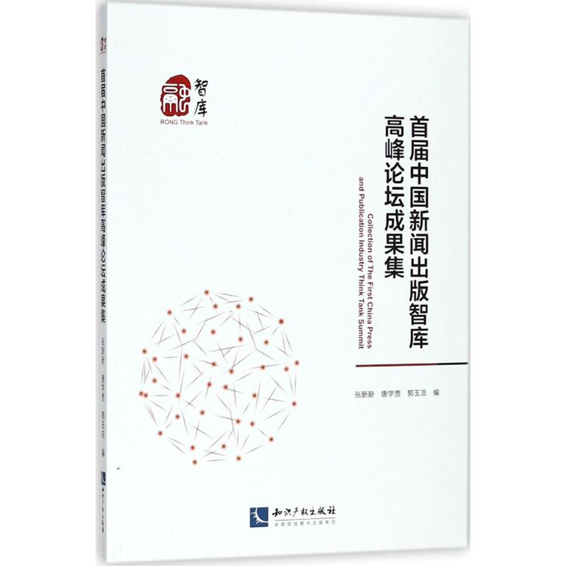 醉染图书首届中国新闻出版智库高峰论坛成果集9787513055291高清大图