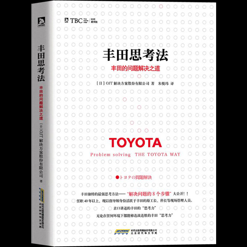 [正版] 丰田思考法:丰田的问题解决之道 丰田企业员工解决问题的8个步骤 问题分析方法 职场书籍 企业经营管理方面的书高清大图