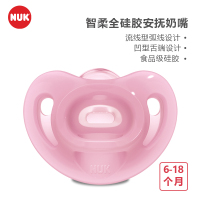 [特惠清仓]NUK智柔全硅胶安抚奶嘴(6-18个月)