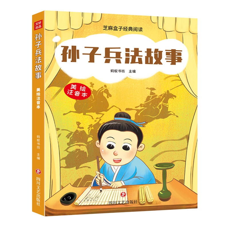 [正版]新书 孙子兵法故事 芝麻盒子经典阅读美绘注音本 四川文艺出高清大图