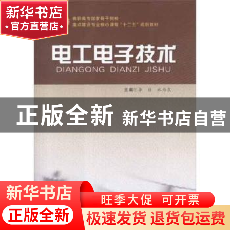 正版 电工电子技术 李殷,林为农主编 合肥工业大学出版社 978756