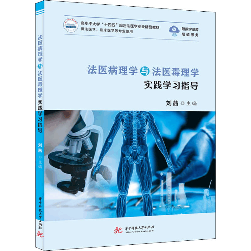 [M]法医病理学与法医毒理学实践学习指导 刘茜 编 -9787568077408图片