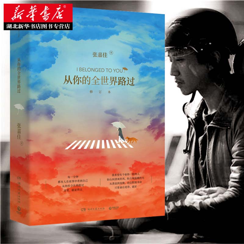 [正版] 从你的全世界路过 让所有人心动的故事张嘉佳天堂旅行团云边有个小卖部青春文学情感故事邓超张天爱杨洋鹿晗主演同名电高清大图