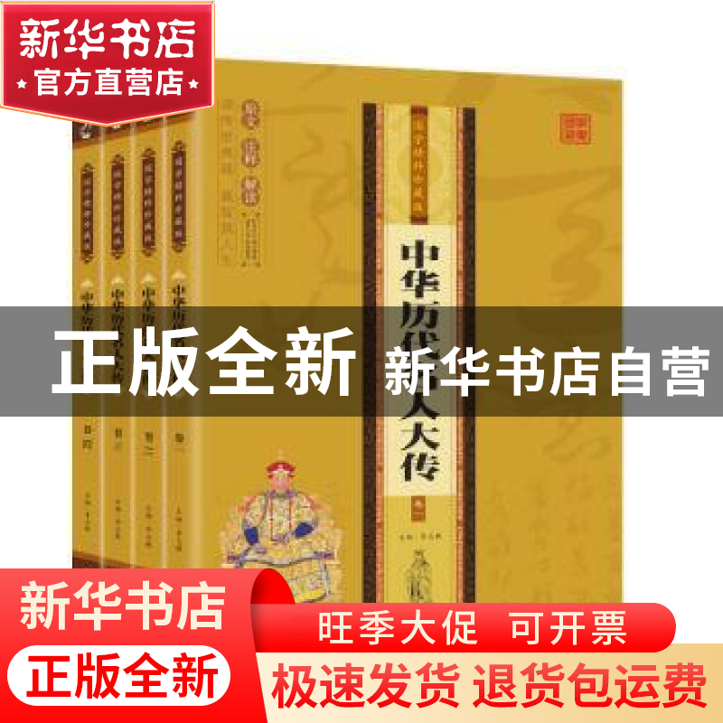 正版 中华代名人大传(全四册) 李志敏主编 民主与建设出版社 9787高清大图