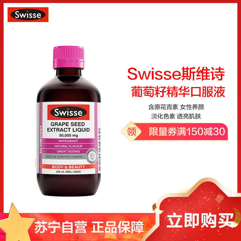 澳洲进口斯维诗swisse葡萄籽精华口服液300ml