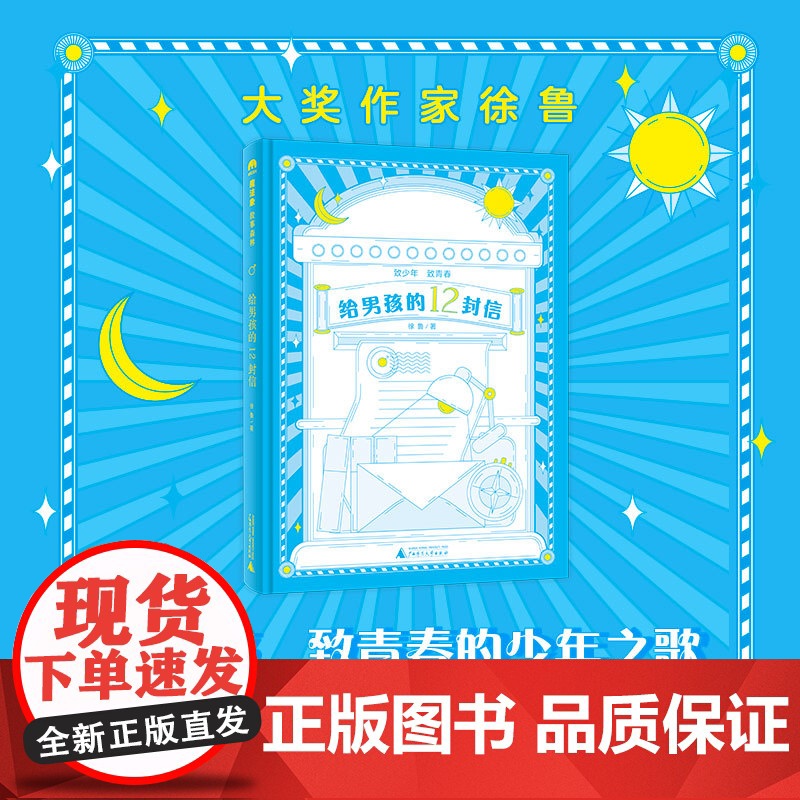 [TO签本]魔法象 《给男孩的12封信 》/《给女孩的12封信》 徐鲁/著 8—14岁 成长励志 价值养成 儿童文学 广高清大图