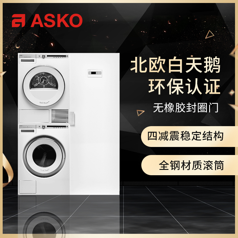 雅士高ASKO欧洲原装进口8kg洗+8kg烘+干衣柜洗烘套装逻辑三合一W4086C.W+T408HD.W+DC7774V