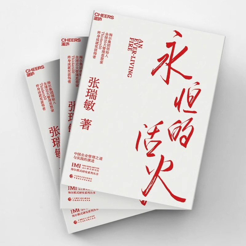 [正版]永恒的活火海尔集团创始人张瑞敏工业企业管理海尔模式研究丛书稻盛和夫商业模式儒商创业经验创业者管理先行理论学习管