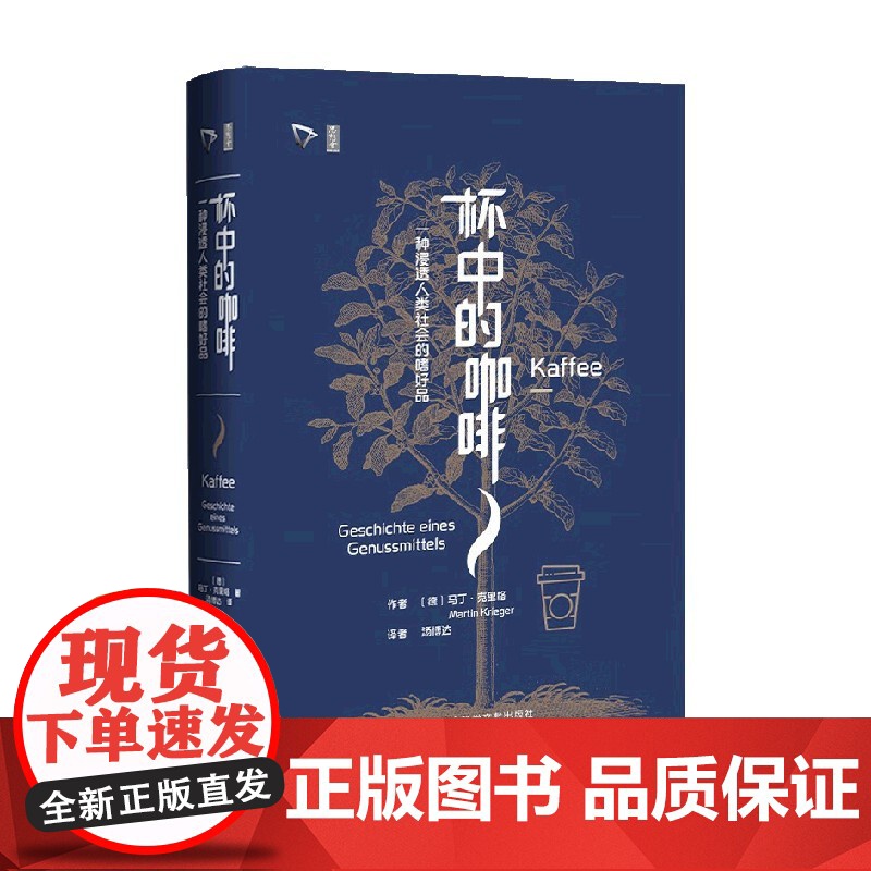 杯中的咖啡 一种浸透人类社会的嗜好品 马丁·克里格 著 文化高清大图