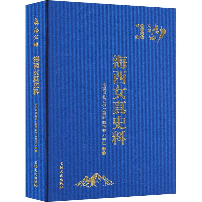 [M]海西女真史料-9787547289549高清大图