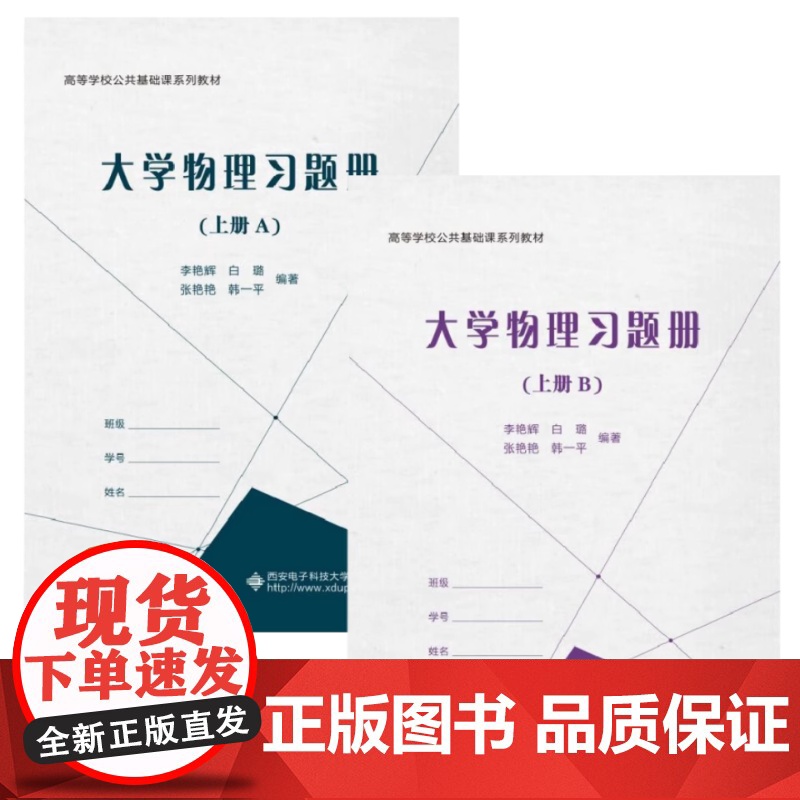 大学物理习题册(上册A.B全2册)李艳辉 白露 配吴百诗B版高等学校公共基础课系列教材西安电子科技大学出版社978756