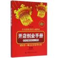 开店创业手册(第3版精华版)