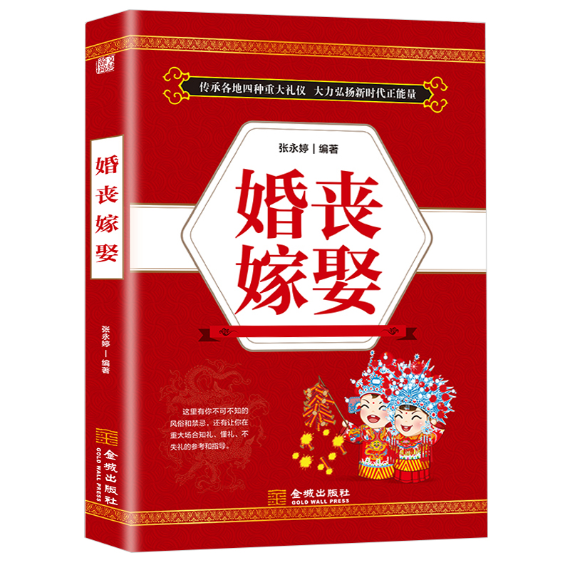 [正版]婚丧嫁娶 红白喜事场景主持致词技巧与范例大全 工作会议商务主持人实用手册口才训练书籍餐桌饭桌酒桌上的礼仪主高清大图