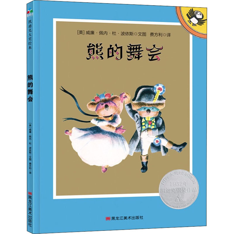 [M]熊的舞会-9787559357892高清大图