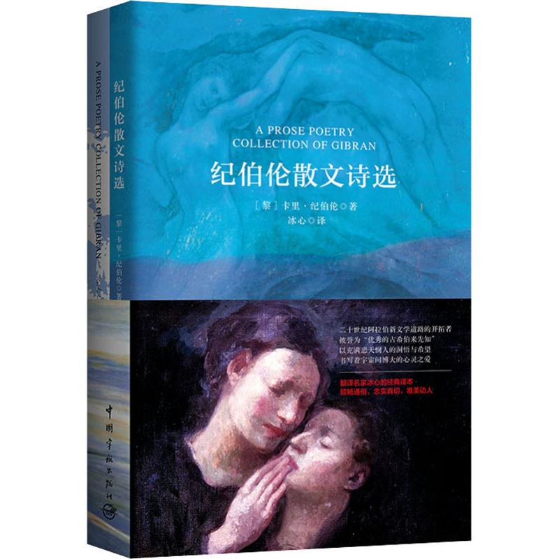 醉染图书纪伯伦散文诗选9787515915203高清大图