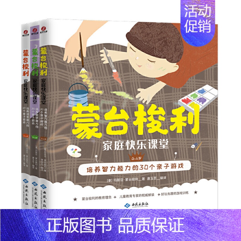 [正版]蒙台梭利家庭快乐课堂 智商专辑全3册 玛丽亚蒙台梭利著培养数学语言和智力能力亲子游戏 儿童培养教育工具书 西苑出