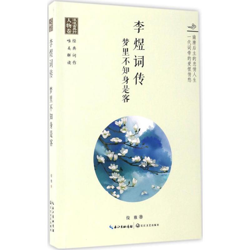 李煜词传——梦里不知身是客(浪漫古典行 人物卷)高清大图