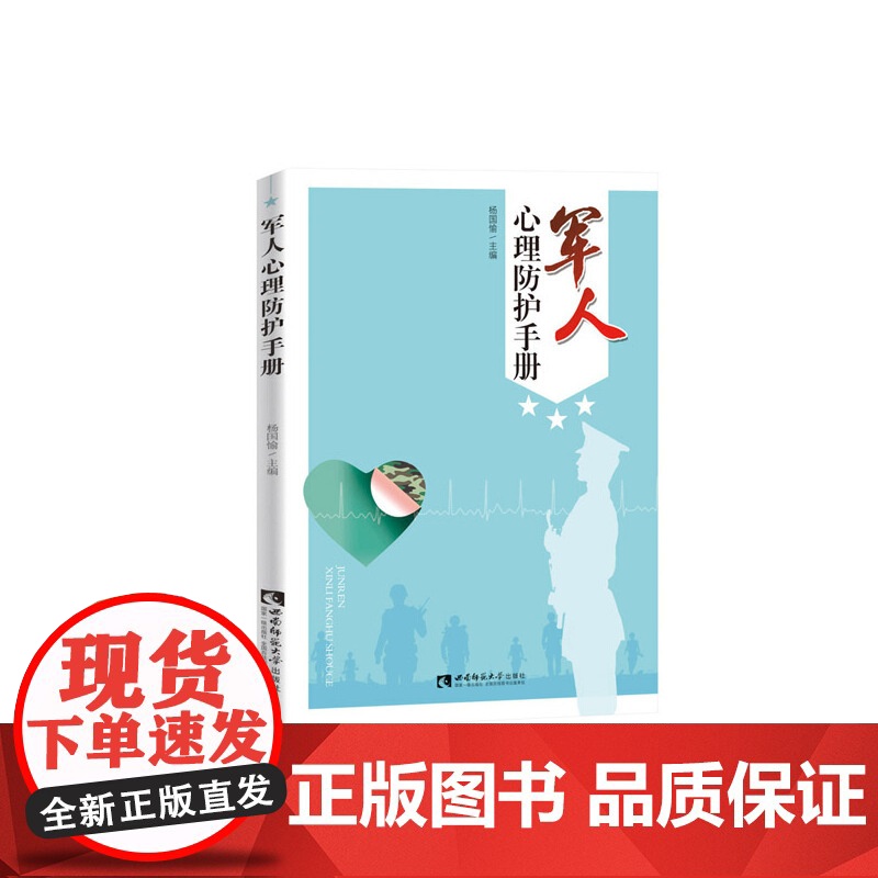 军人心理防护手册 杨国愉 西南大学出版社 正版书籍高清大图