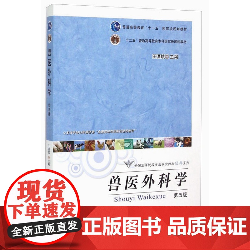 兽医外科学(第五版5版)王洪斌主编 中国农业出版社教材 家畜外科学9787109164154高清大图