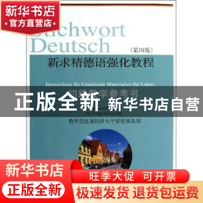 正版 新求精德语强化教程(第四版)初级教学参考书 王丽明【等著】