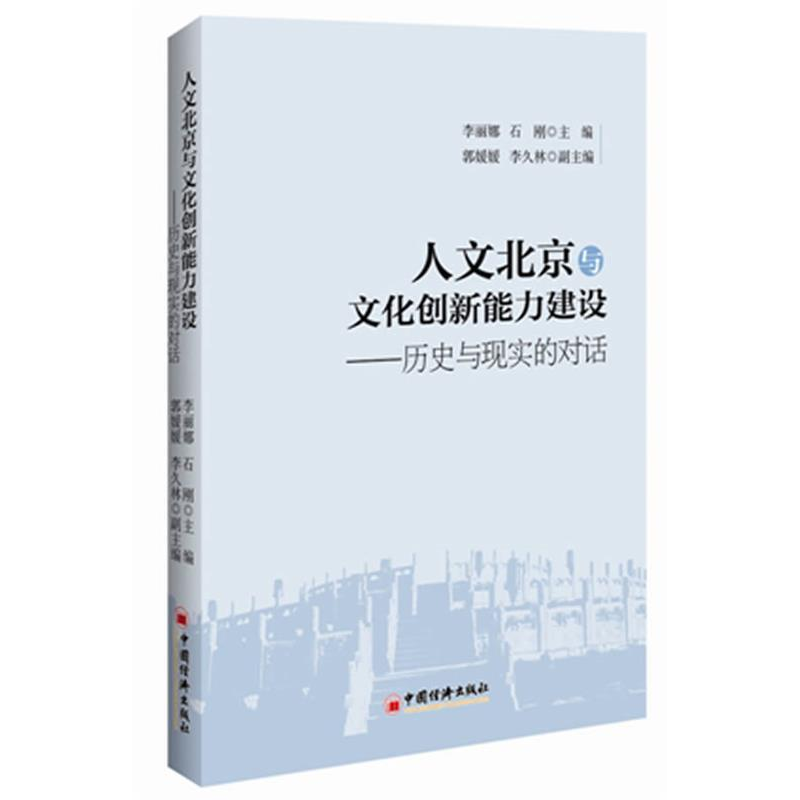 正版新书】人文北京与文化创新能力建设:历史与现实的对话李丽娜