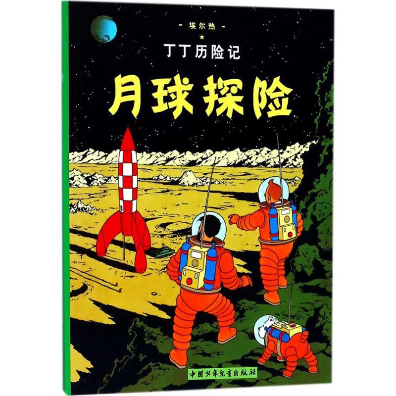 【M】月球探险-9787500794486